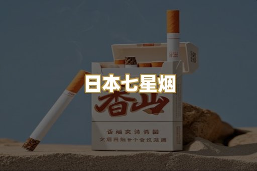 日本七星烟