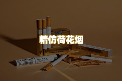 精仿荷花烟